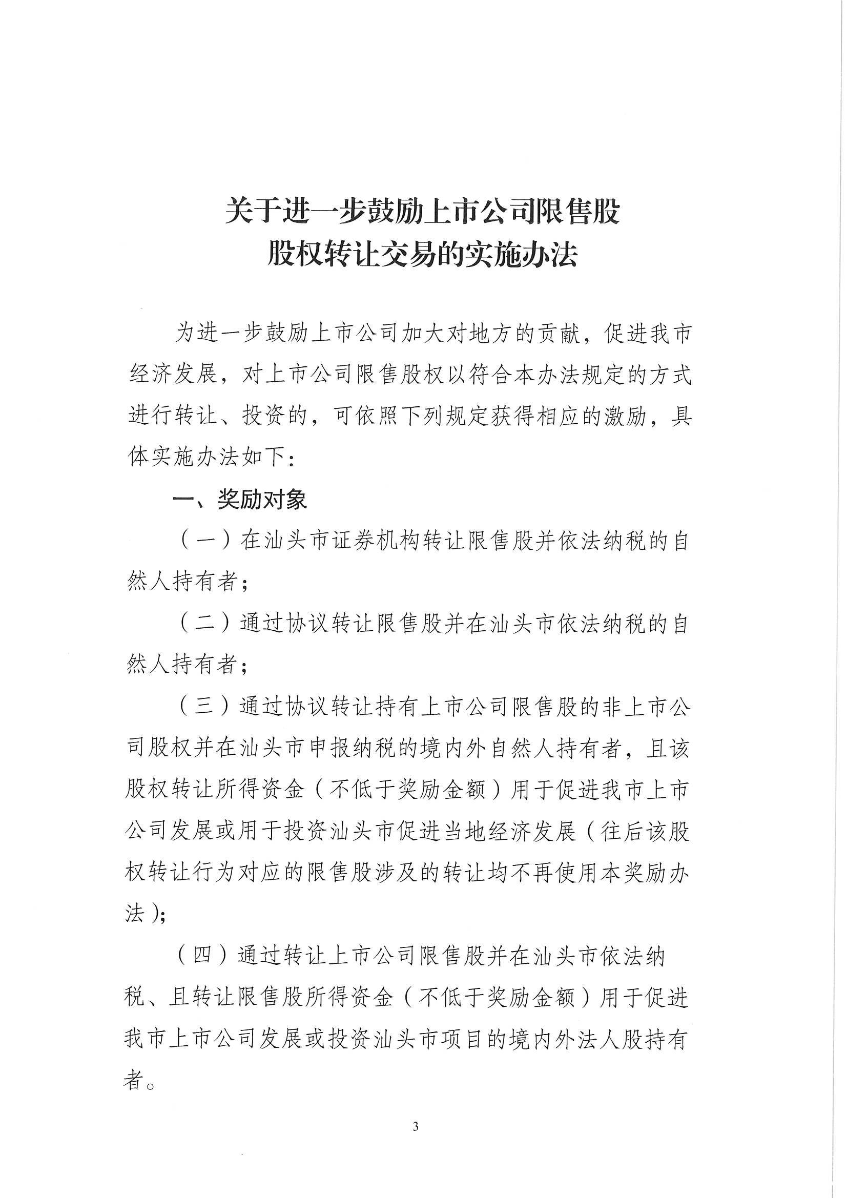 汕金【2021】109号 关于印发《关于进一步奖励上市公司限售股股权转让交易的实施办法》的通知_页面_03.jpg