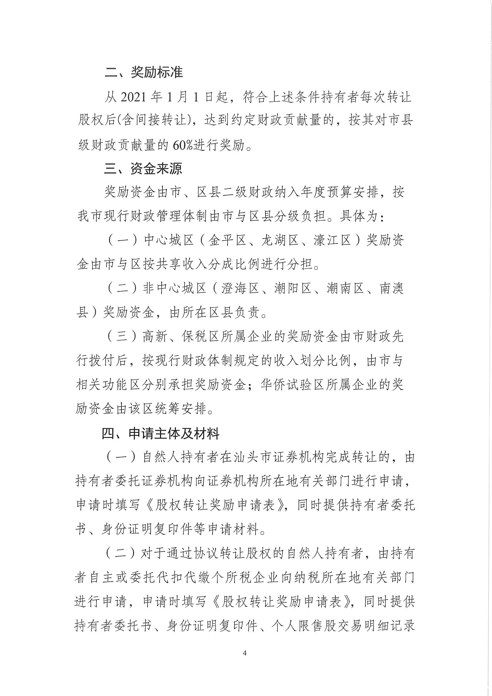 汕金【2021】109号 关于印发《关于进一步奖励上市公司限售股股权转让交易的实施办法》的通知_页面_04.jpg