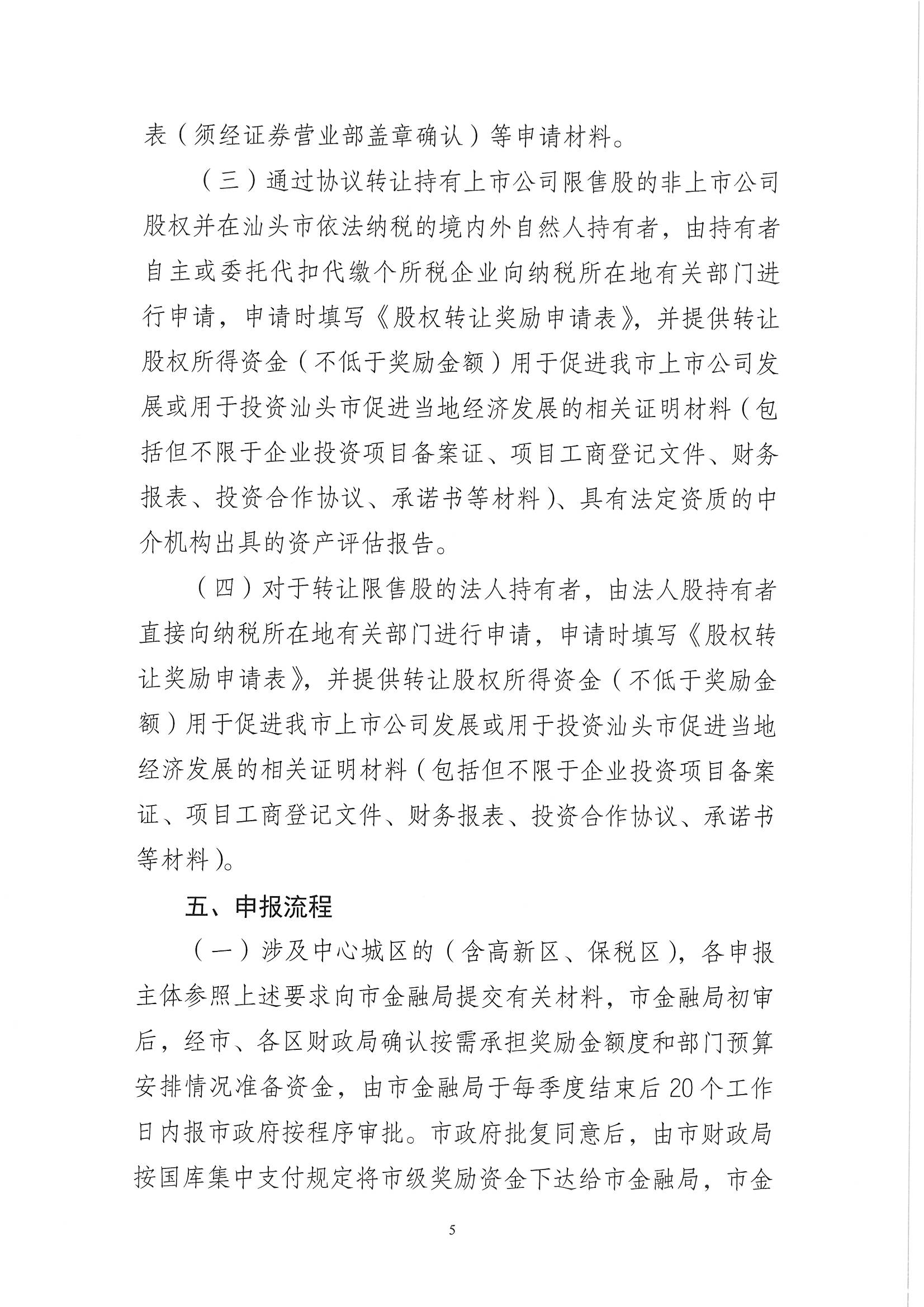 汕金【2021】109号 关于印发《关于进一步奖励上市公司限售股股权转让交易的实施办法》的通知_页面_05.jpg