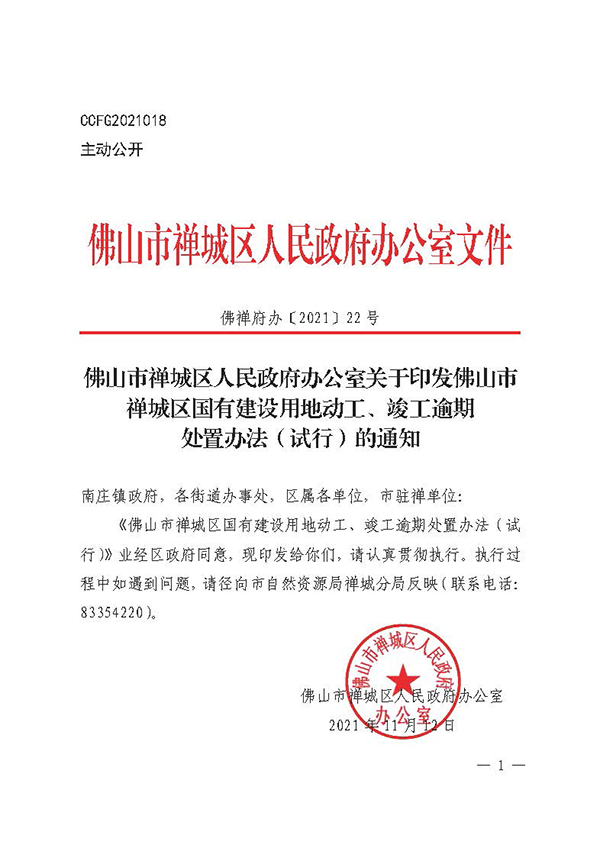 附件：佛禅府办〔2021〕22号（关于印发佛山市禅城区国有建设用地动工、竣工逾期处置办法（试行）的通知）_页面_1.jpg