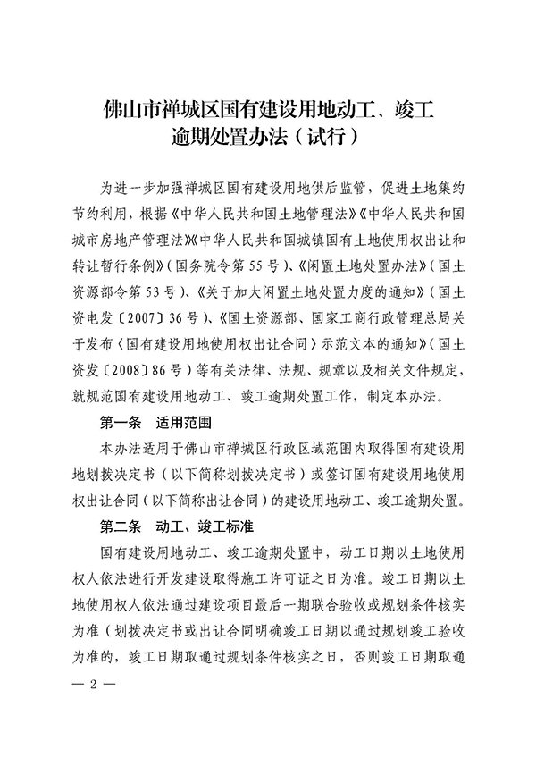 附件：佛禅府办〔2021〕22号（关于印发佛山市禅城区国有建设用地动工、竣工逾期处置办法（试行）的通知）_页面_2.jpg