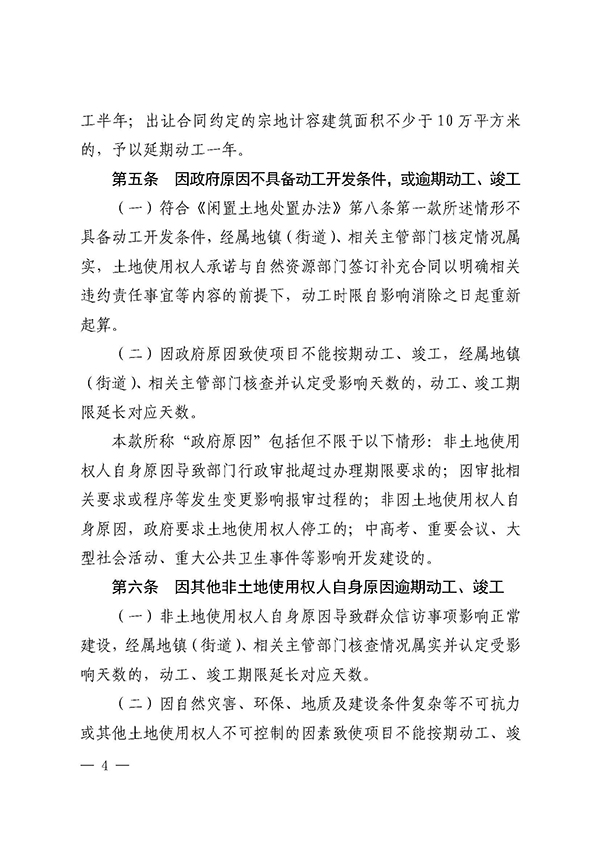 附件：佛禅府办〔2021〕22号（关于印发佛山市禅城区国有建设用地动工、竣工逾期处置办法（试行）的通知）_页面_4.jpg