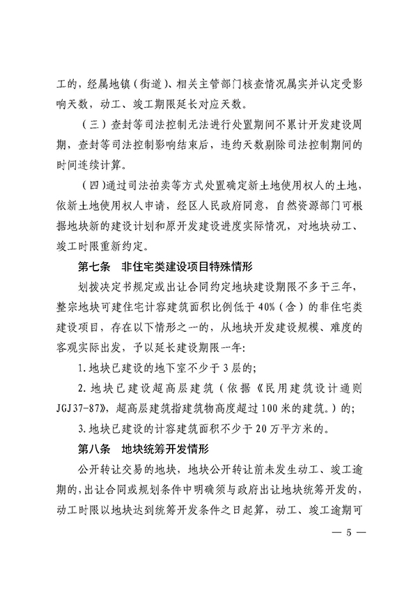 附件：佛禅府办〔2021〕22号（关于印发佛山市禅城区国有建设用地动工、竣工逾期处置办法（试行）的通知）_页面_5.jpg