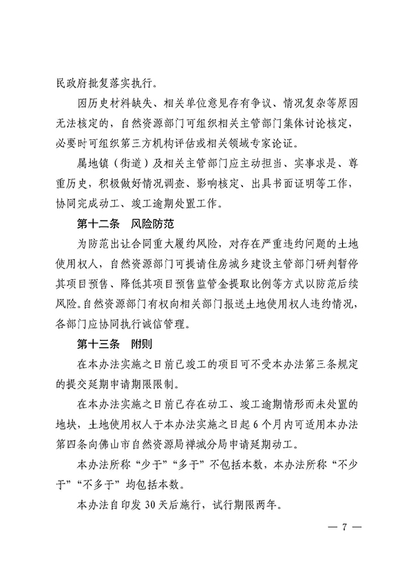 附件：佛禅府办〔2021〕22号（关于印发佛山市禅城区国有建设用地动工、竣工逾期处置办法（试行）的通知）_页面_7.jpg