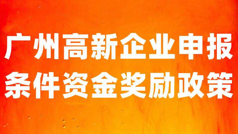 广州高新企业申报条件资金奖励政策.jpg