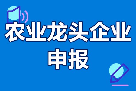 农业龙头企业申报