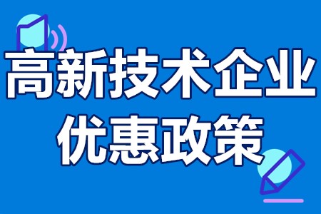 深圳市高新技术企业优惠政策