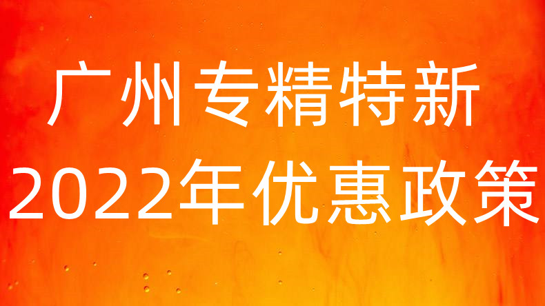 广州专精特新2022年企业优惠政策.jpg