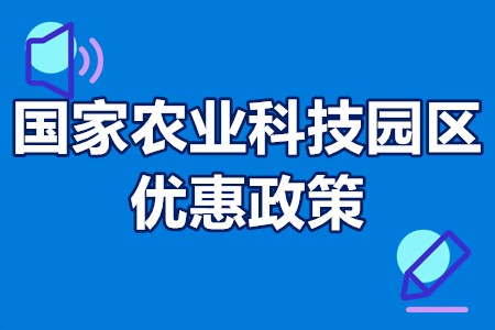 国家农业科技园区优惠政策