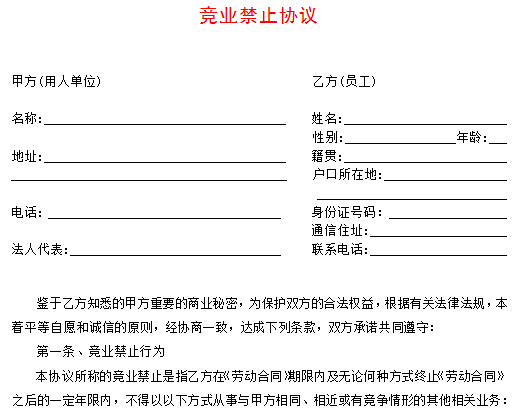 泽亚咨询之竞业禁止协议(模版) 