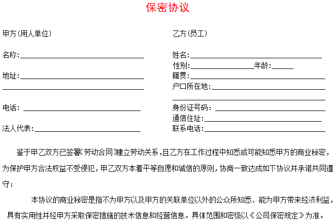 泽亚咨询之保密协议（模版）