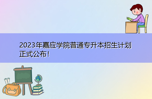 2023年嘉应学院普通专升本招生计划正式公布！