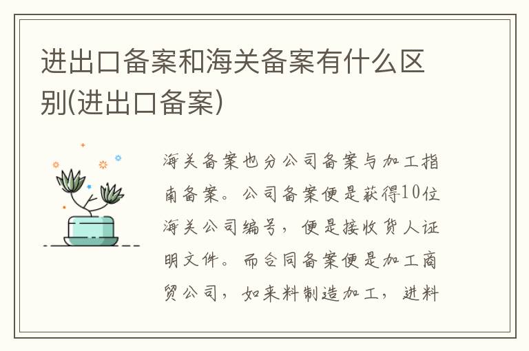 进出口备案和海关备案有什么区别(进出口备案) 