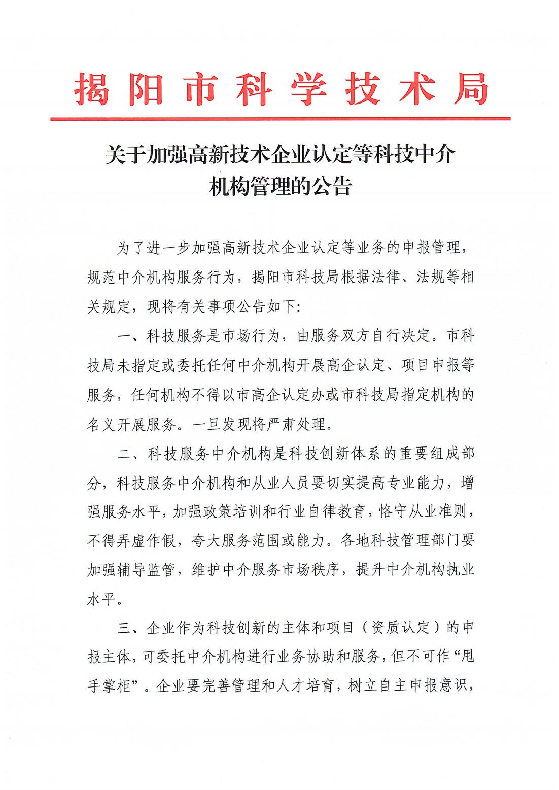 关于加强高新技术企业认定等科技中介机构管理的公告1.jpg