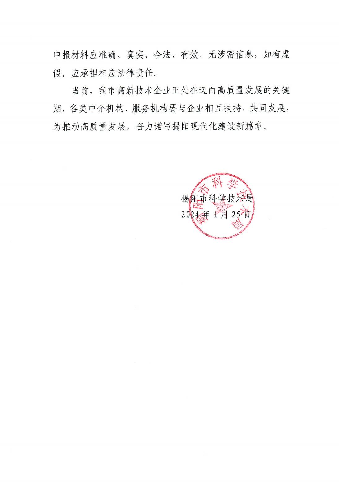 关于加强高新技术企业认定等科技中介机构管理的公告2.jpg