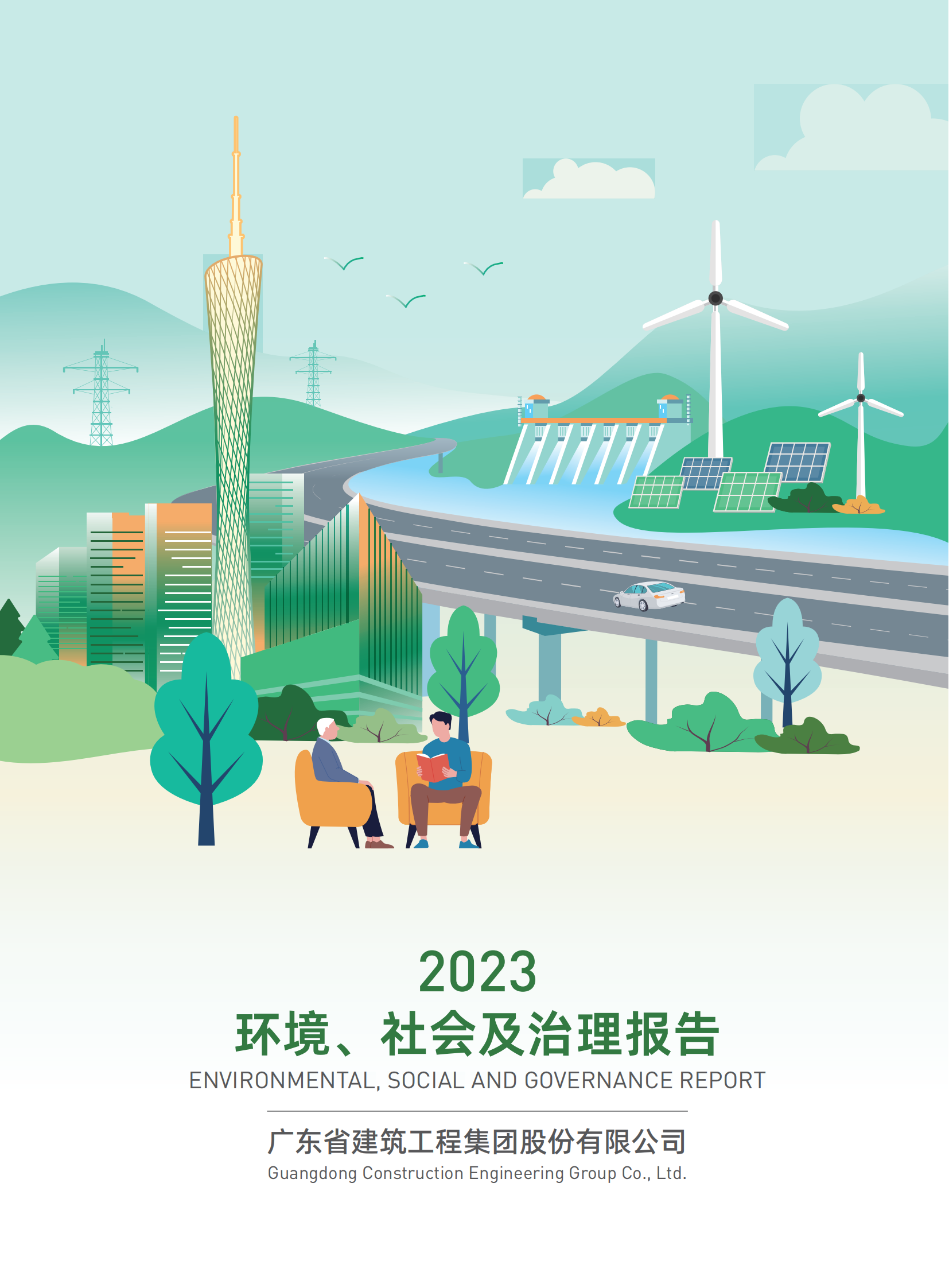 广东省建筑工程集团股份有限公司2023环境、社会及治理报告_00.png