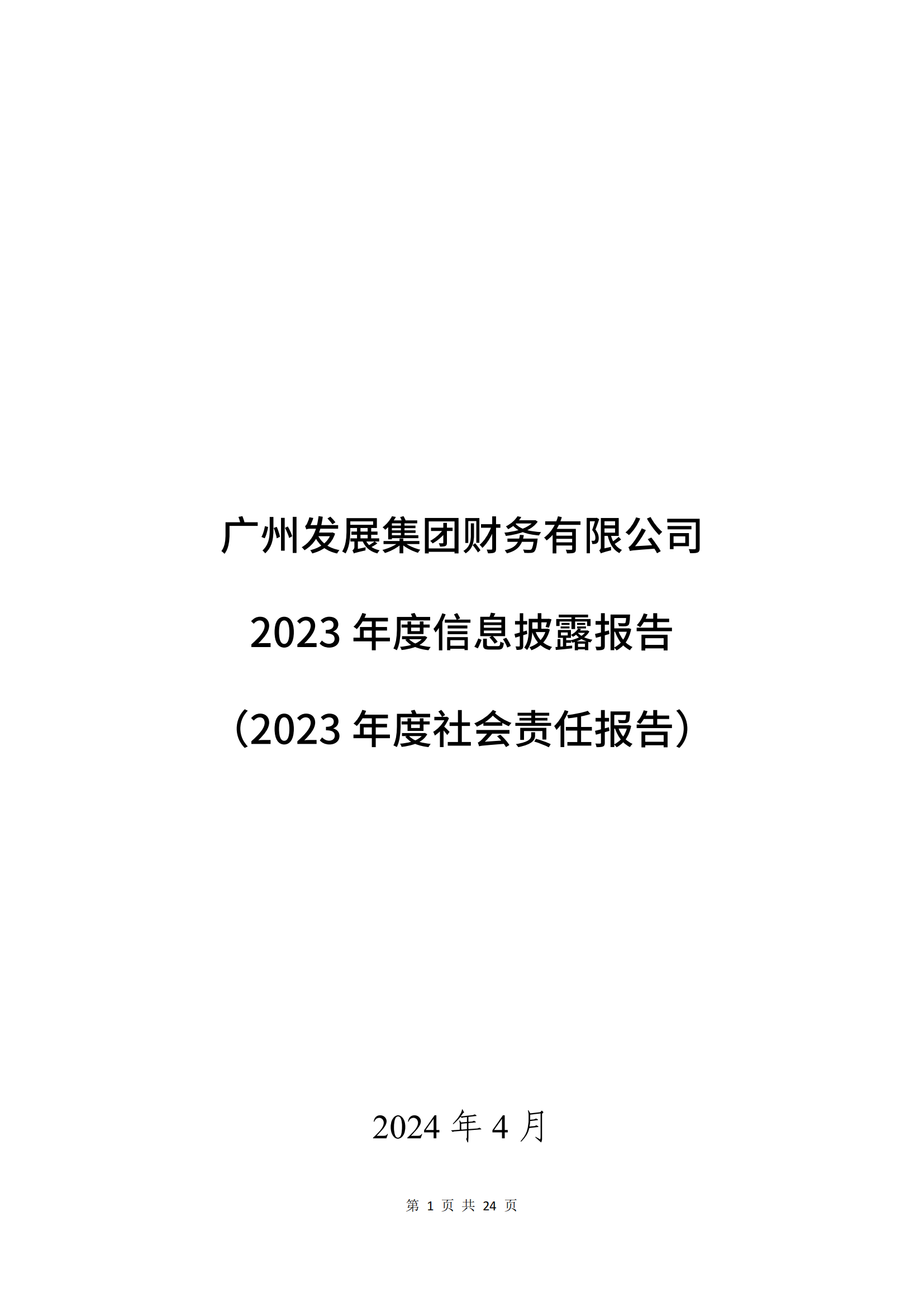 广州发展集团财务有限公司2023年度信息披露报告_00.png