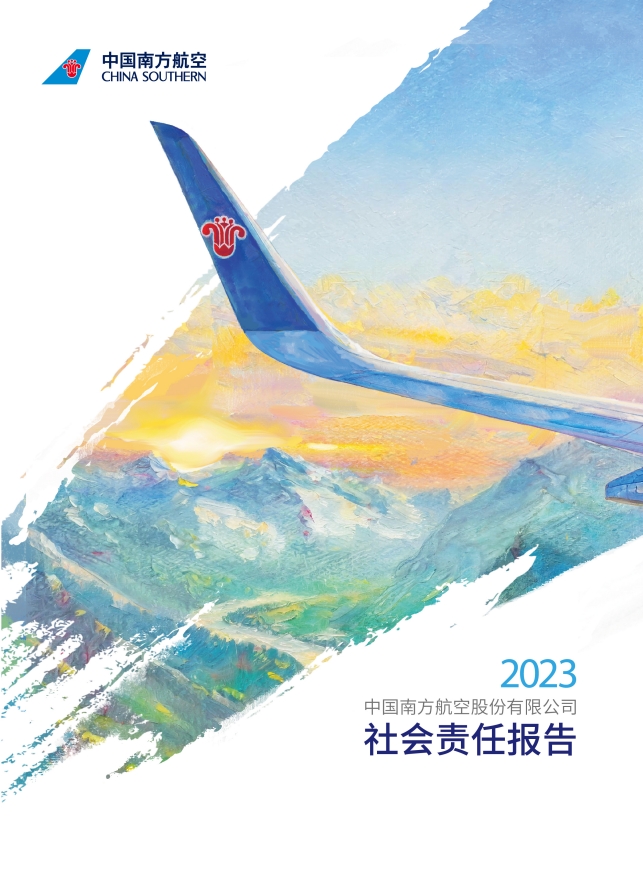 2023年中国南方航空股份有限公司社会责任报告.png