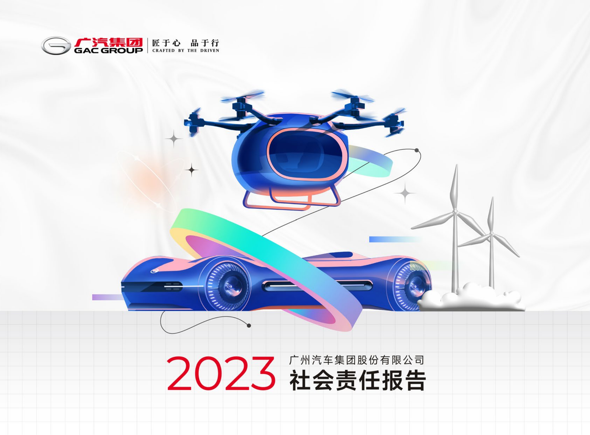 广州汽车集团股份有限公司2023年社会责任报告_00.png