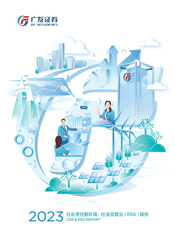 广发证券2023年度社会责任暨环境、社会及管治（ESG）报告.png