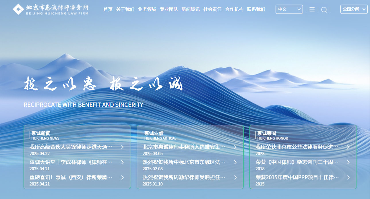 北京惠诚律师事务所