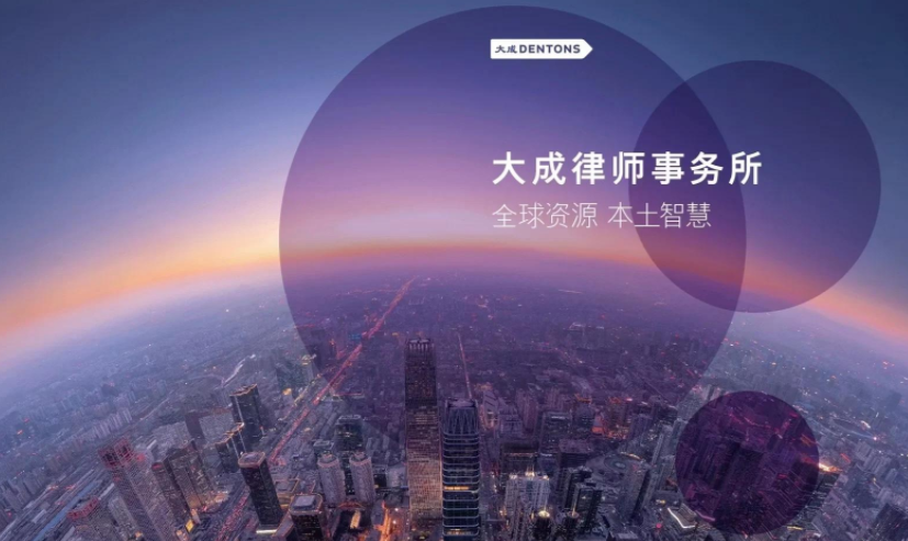 北京大成律师事务所