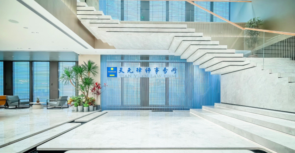 天元律师事务所